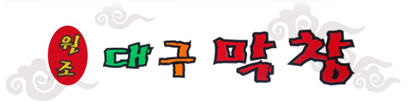 검단 원조대구막창