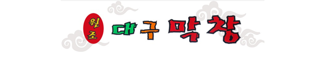 검단 원조대구막창