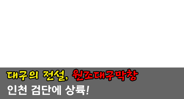 검단 원조대구막창